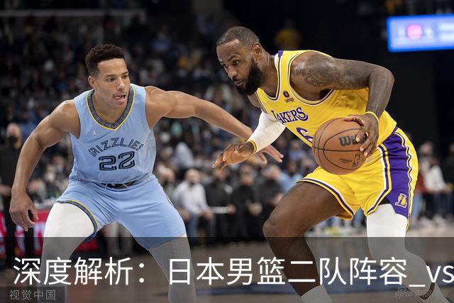 深度解析：日本男篮二队阵容 vs 中国男篮，胜负手在哪里？
