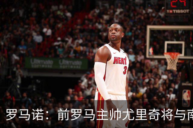 罗马诺：前罗马主帅尤里奇将与南安普敦今日签约
